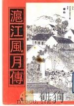 沪江风月传（1998 PDF版）