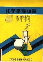 化学基础知识   1979  PDF电子版封面    钟平编著 