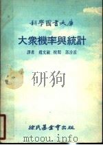 大众机率与统计  第3版   1977  PDF电子版封面    赵文敏译；郭汾派校 