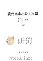 现代名家小说100篇  上（1997 PDF版）