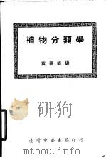 植物分类学  第2版   1966  PDF电子版封面    袁善征编 
