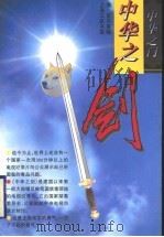 中华之剑  中华之门  电视文学台本   1995  PDF电子版封面  7542609092  李荃总撰稿 