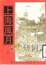 上海风月  上   1998  PDF电子版封面  7601012689   