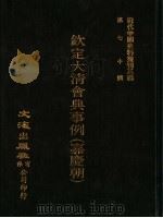钦定大清会典事例  嘉庆朝  卷815-897（1992 PDF版）