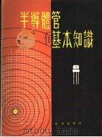 半导体管基本知识   1978  PDF电子版封面    谭炳恒编著 