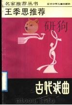 王季思推荐古代戏曲（1992 PDF版）