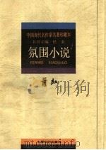 萧红·氛围小说   1996  PDF电子版封面  7532114104  萧红著；锡庆选编 