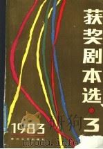 获奖剧本选  3  1983年   1985  PDF电子版封面  10158·825  春风文艺出版社编 