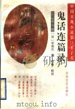 鬼话连篇录  又名，《何典》  中国古典小说第11才子书（1997 PDF版）