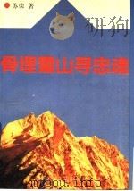 骨埋雪山寻忠魂（1991.12 PDF版）