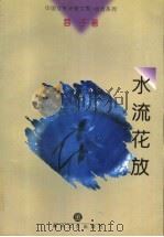 水流花放   1998  PDF电子版封面  7531318628  蓉子著 