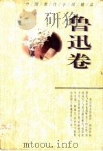 中国现代小说精品  鲁迅卷（1995 PDF版）