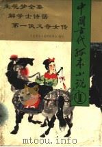 中国古代孤本小说  1   1995  PDF电子版封面  7531315211  大连明清小说研究中心编校 