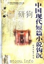 中国现代短篇小说钩沉  第2卷（ PDF版）
