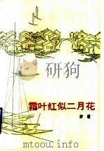 霜叶红似二月花  第3版   1997  PDF电子版封面  7020008151  茅盾著 