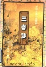 三春梦   1996  PDF电子版封面  7541116327  （清）佚名著廖生，金娅丽整理 