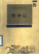 搜神记（1997 PDF版）
