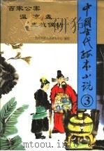 中国古代孤本小说  3（1995 PDF版）