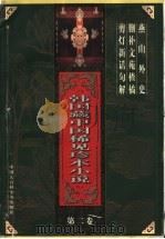 韩国藏中国稀见珍本小说  第2卷   1997  PDF电子版封面  7500058349  王汝梅，（韩国）朴在渊主编 