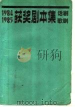 1984-1985获奖剧本集  话剧、歌剧   1989  PDF电子版封面  7104000178   