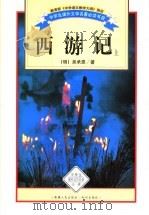 西游记  上   1995  PDF电子版封面  7228036581  （明）吴承恩著 