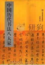 中国历代书法八大家  3  黄庭坚  苏东坡（1998 PDF版）