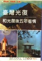 台湾光复和光复后五年省情  上   1989  PDF电子版封面  7805601488  陈鸣钟，陈兴唐主编 