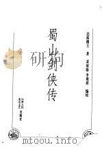 蜀山剑侠传  第7卷（ PDF版）