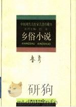 乡俗小说（1994 PDF版）