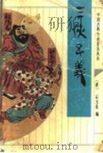 三侠五义（1995 PDF版）