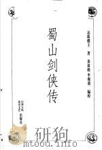蜀山剑侠传  第6卷（1998 PDF版）