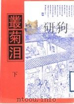 丛菊泪  下（1998 PDF版）