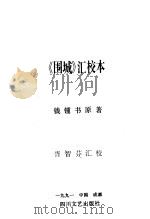 《围城》汇校本   1991  PDF电子版封面  7541107271  钱钟书著；胥智芬汇校 