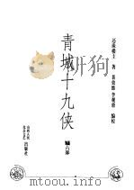 青城十九侠  第6部（ PDF版）