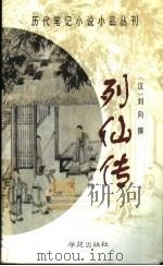 列仙传   1998  PDF电子版封面  7507713245  （汉）刘向撰；钱卫语释 