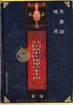 韩国藏中国稀见珍本小说  第1卷  啖蔗  英雄泪（1997 PDF版）