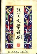 民间文学词典   1988  PDF电子版封面  7543400863  段宝林，祁连休主编 