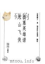 边塞英雄谱  天山飞侠（1998 PDF版）