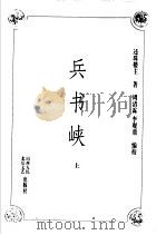 兵书峡  上（1998 PDF版）