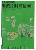 中华人民共和国邮资片封简目录   1993  PDF电子版封面  7115047863  刘广实编 