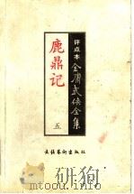 鹿鼎记  5  评点本     PDF电子版封面     