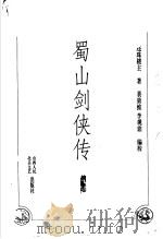 蜀山剑侠传  第5卷   1998  PDF电子版封面  7203036960  还珠楼主著 