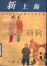 新上海   1997  PDF电子版封面  7532522180  （清）陆士谔著；章全标点 