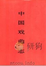 中国戏曲志  广西卷   1995  PDF电子版封面  7507600785  中国戏曲志编辑委员会，《中国戏曲志·广西卷》编辑委员会编 