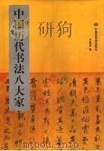 中国历代书法八大家（1998 PDF版）