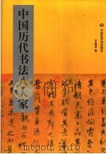 中国历代书法八大家  4  赵孟頫  米芾（1998 PDF版）