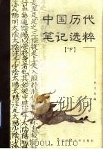 中国历代笔记选粹  下（1998 PDF版）