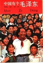中国有个毛泽东  少年版   1993  PDF电子版封面  721001229X  本书编委会写；胡月胜，林学勤执笔 