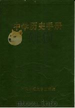 中学历史手册   1986  PDF电子版封面     