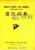 苗汉词典  黔东方言（1990 PDF版）